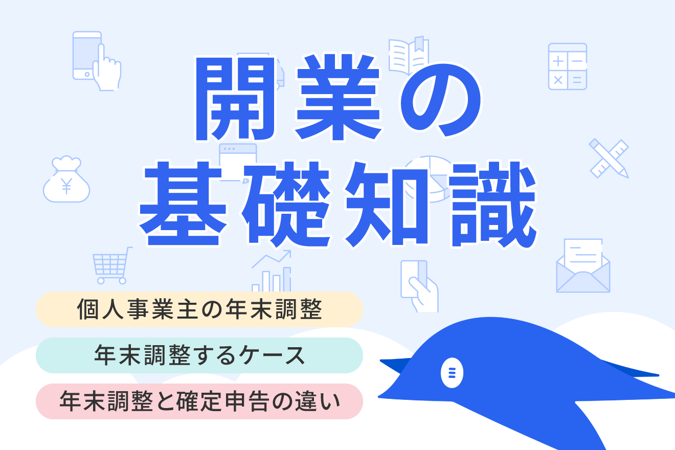 個人事業主でも年末調整が必要なケースとは？確定申告との違い・やり方を解説