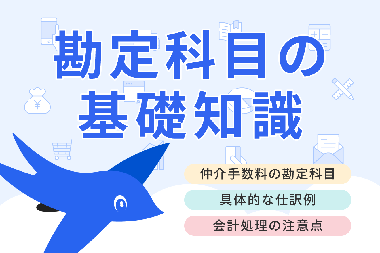 仲介手数料の勘定科目は何を使う？実際の仕訳例や注意点とともに解説