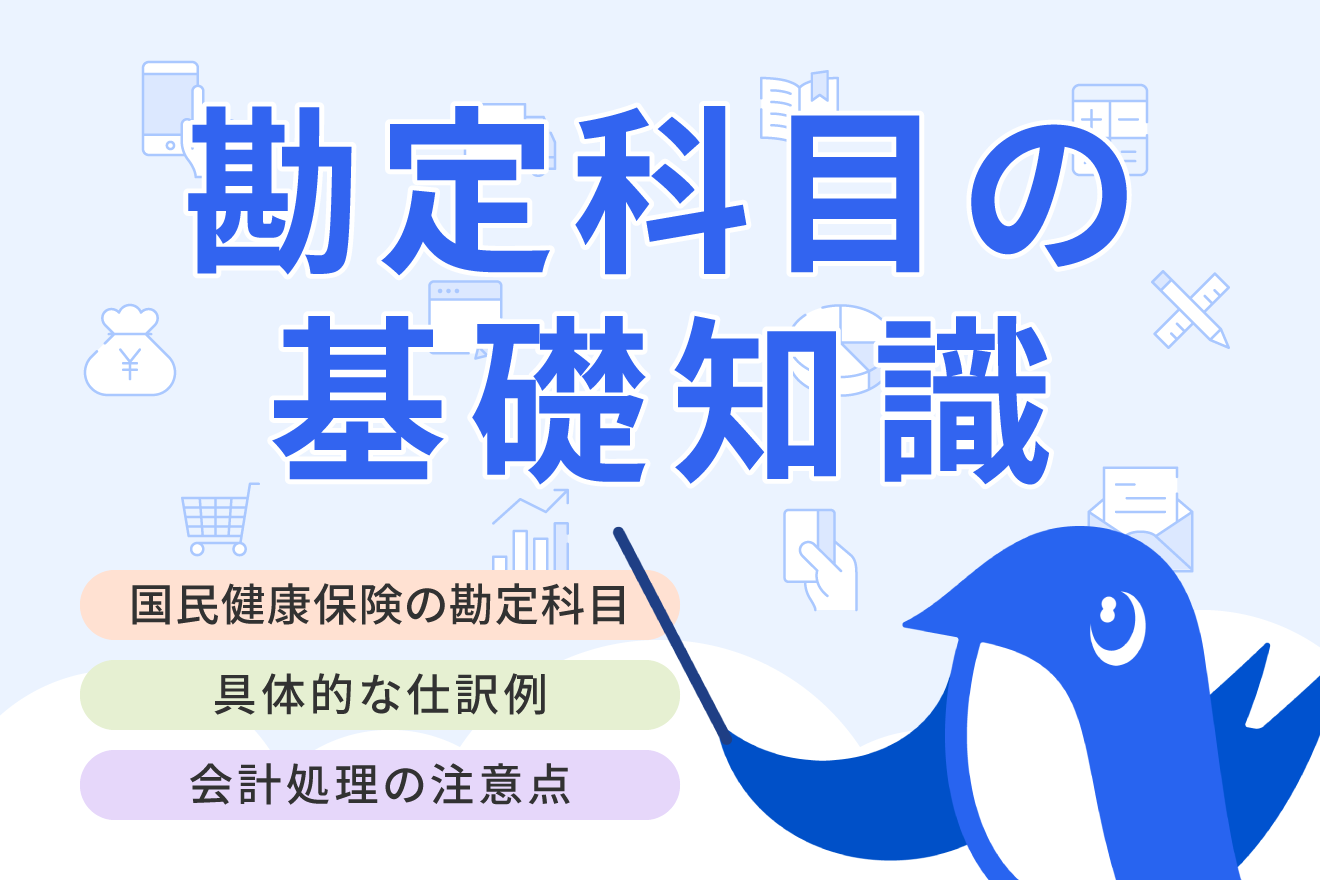 国民健康保険料の勘定科目は？個人事業主の支払い時などケース別の仕訳例も解説