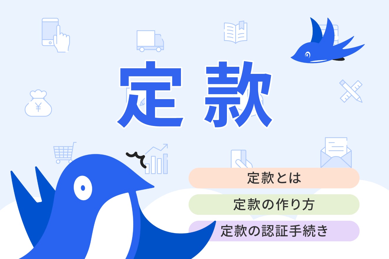 定款とは?認証方法や記載事項・定款変更のポイントについてわかりやすく解説