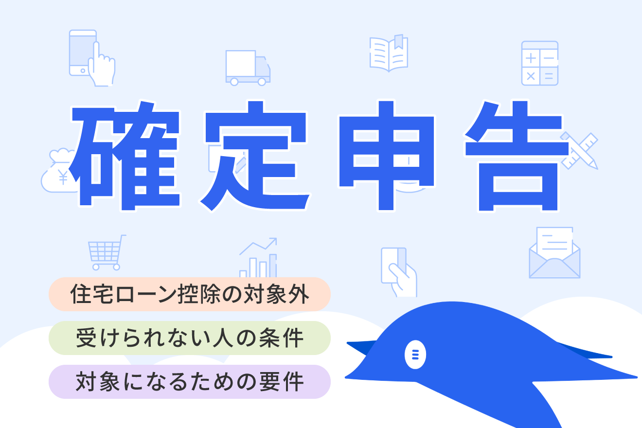 住宅ローン控除の対象外となるケースとは？ 減税制度の改正内容や適用要件を解説