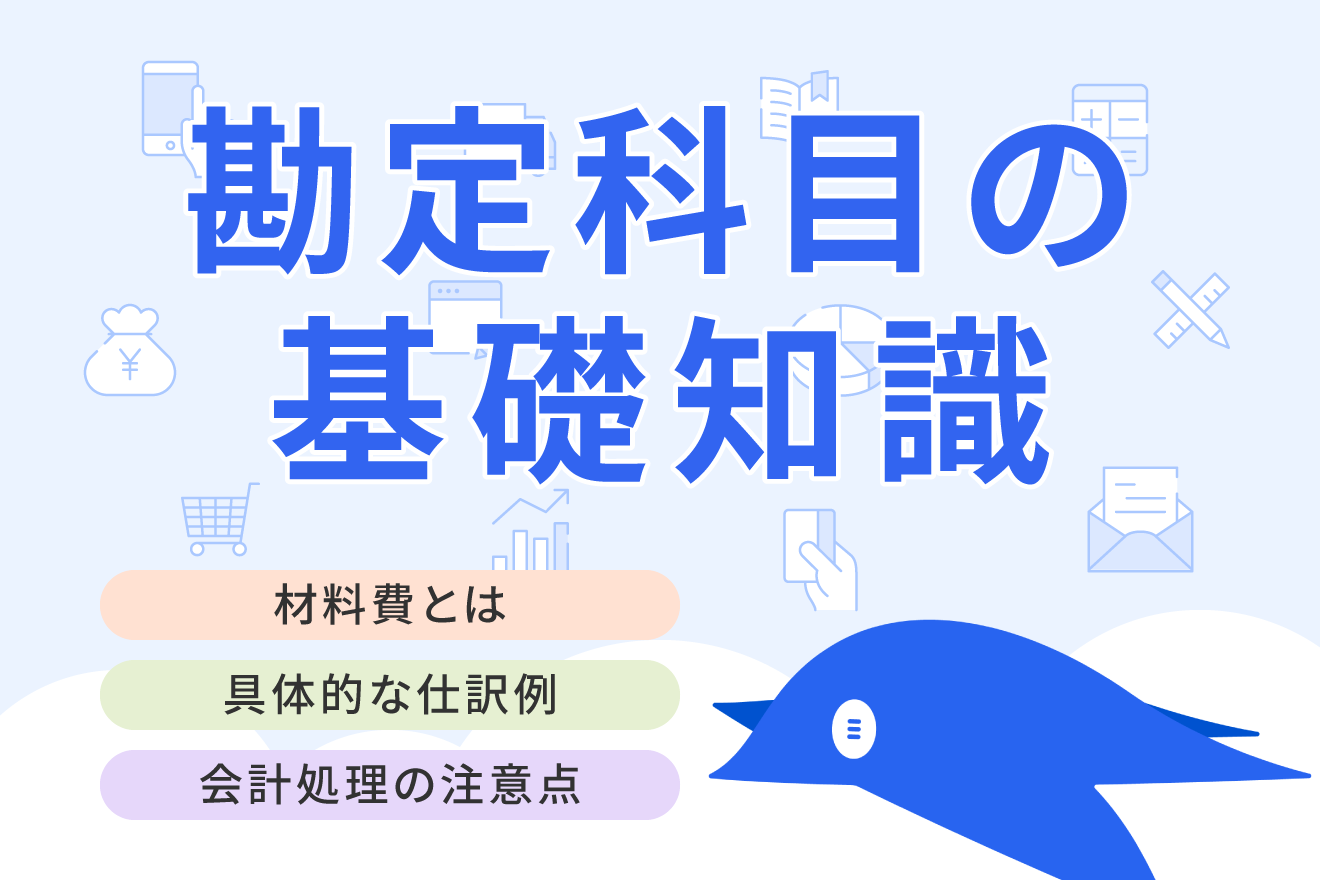 材料費とは？ 勘定科目や仕訳の具体例、処理するときの注意点などを解説