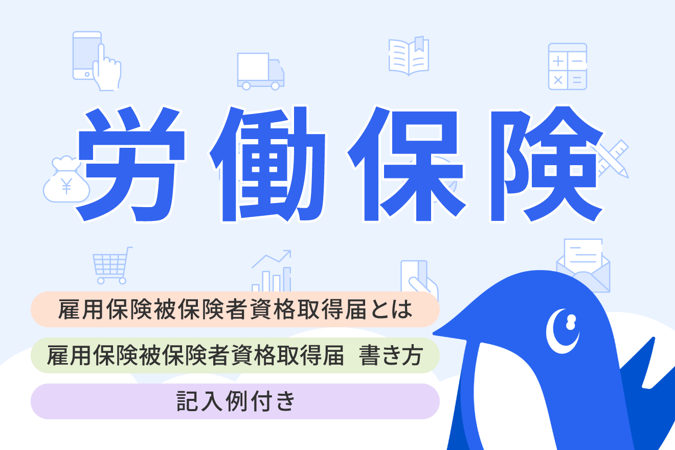 （記入例つき）雇用保険被保険者資格取得届の書き方とは？