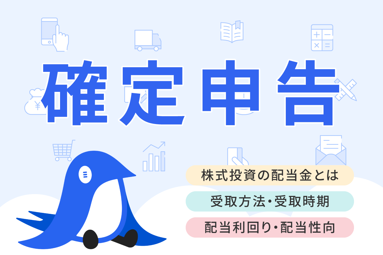 株式投資の配当金とは？受け取る時期・方法や課税される税金などを解説