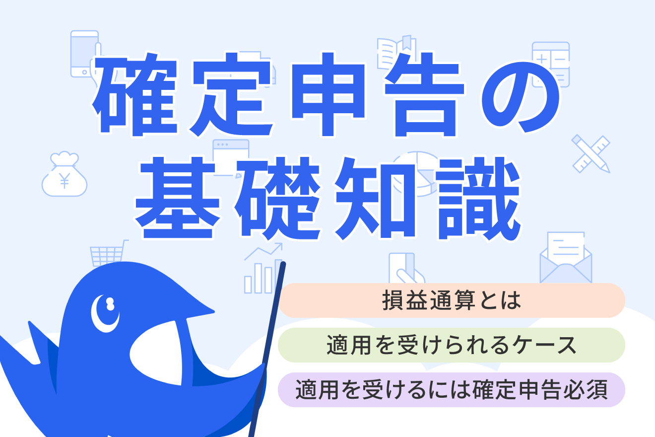 損益通算とは？対象所得の範囲と損益通算のやり方について解説