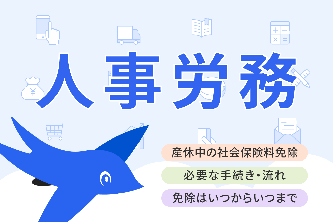 産休中の社会保険料は免除になる？手続き方法や注意点をわかりやすく解説