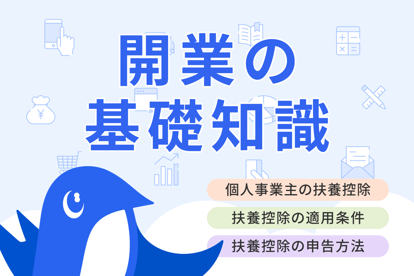 個人事業主が子供を扶養に入れるには？扶養控除・社会保険の条件や手続きを解説