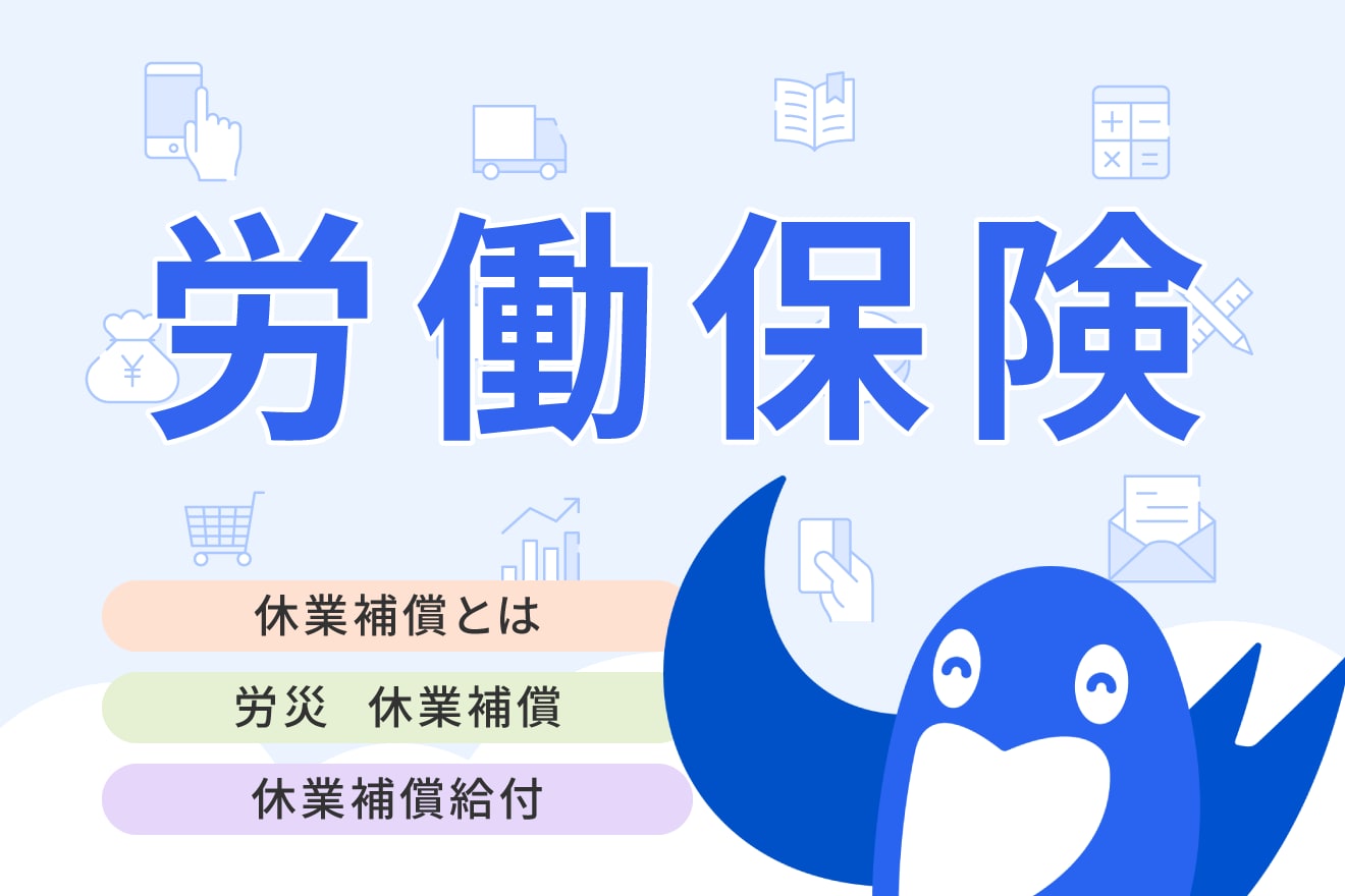 労災の休業補償とは？計算方法や手続きについてわかりやすく解説