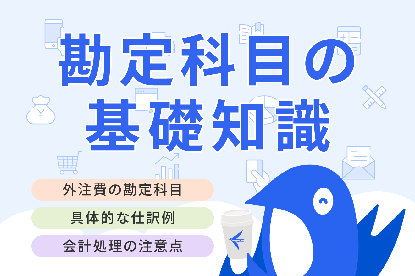 外注費に使う勘定科目は？ 仕訳例や源泉徴収の要否、注意点も紹介