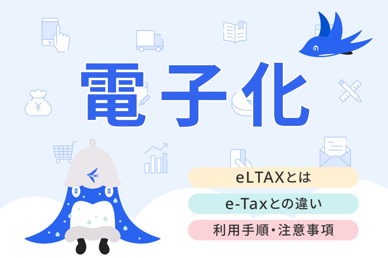 eLTAXとは？e-Taxの違いと利用手順・注意点をわかりやすく解説