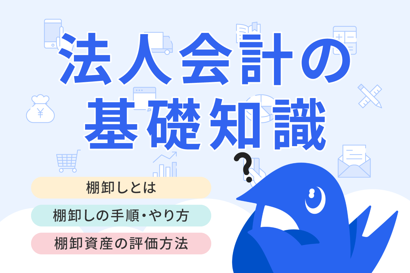 棚卸資産とは？評価方法の種類や選び方、会計処理上の注意点を徹底解説