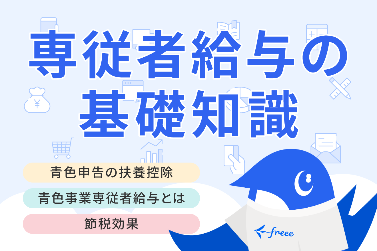 青色申告だと扶養控除が受けられないことも！青色事業専従者給与って？