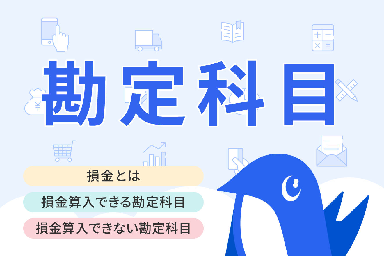 損金とは？費用・経費との違いや損金算入・損金不算入の事例までわかりやすく解説