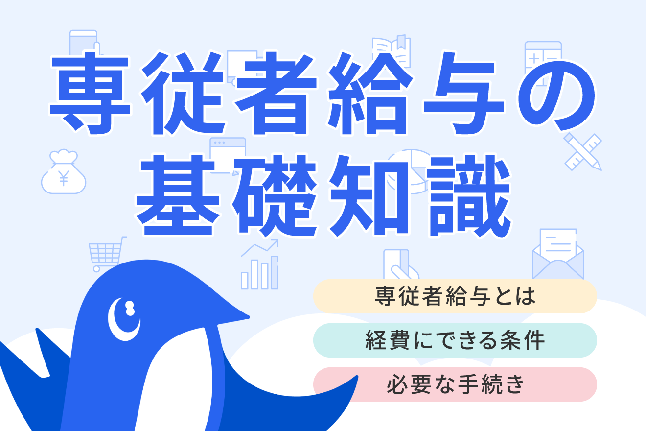 青色申告の専従者給与とは？経費にできる条件や届出書の書き方、年末調整について解説
