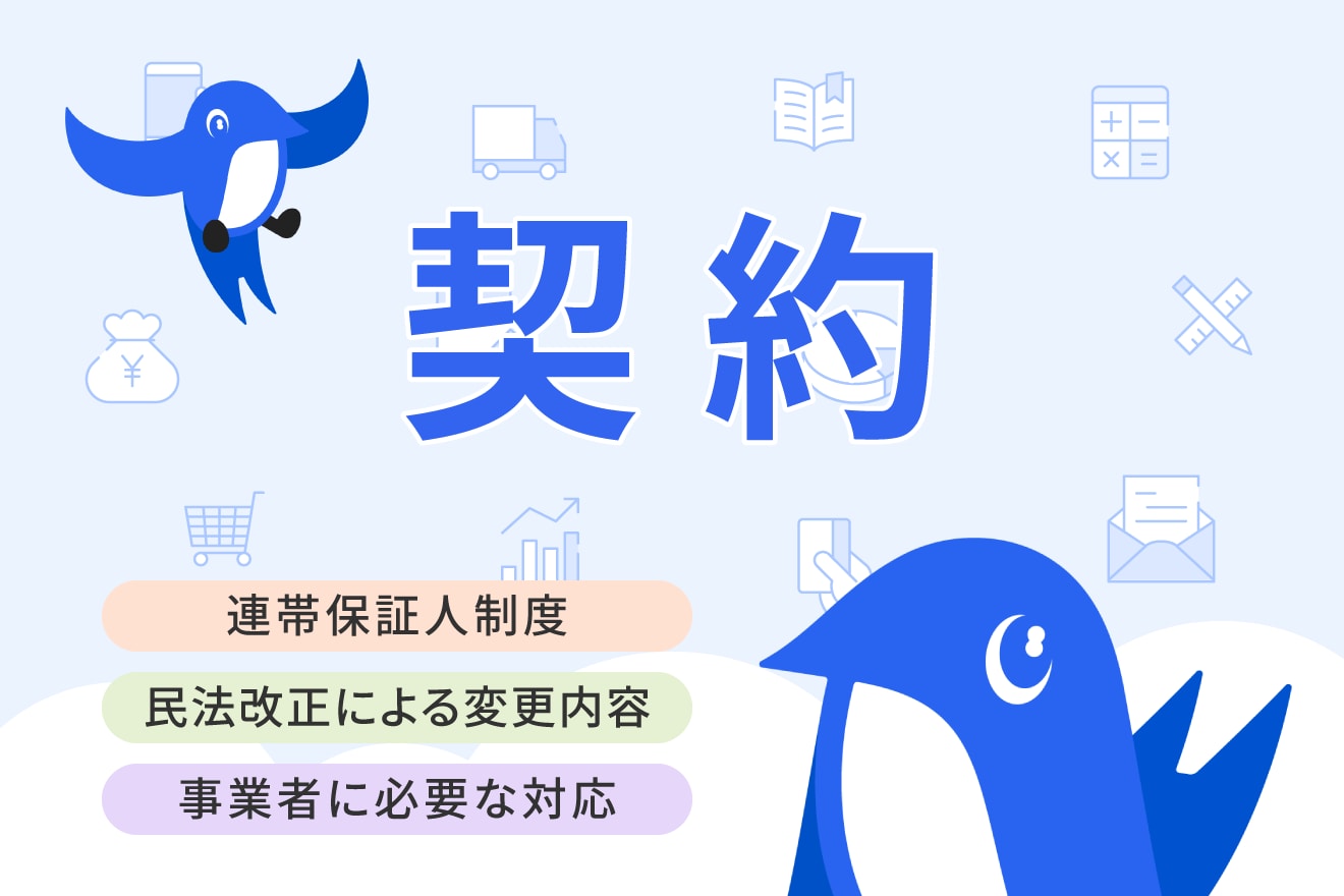 連帯保証人制度は民法改正で何が変わった？変更点と取るべき対応を解説