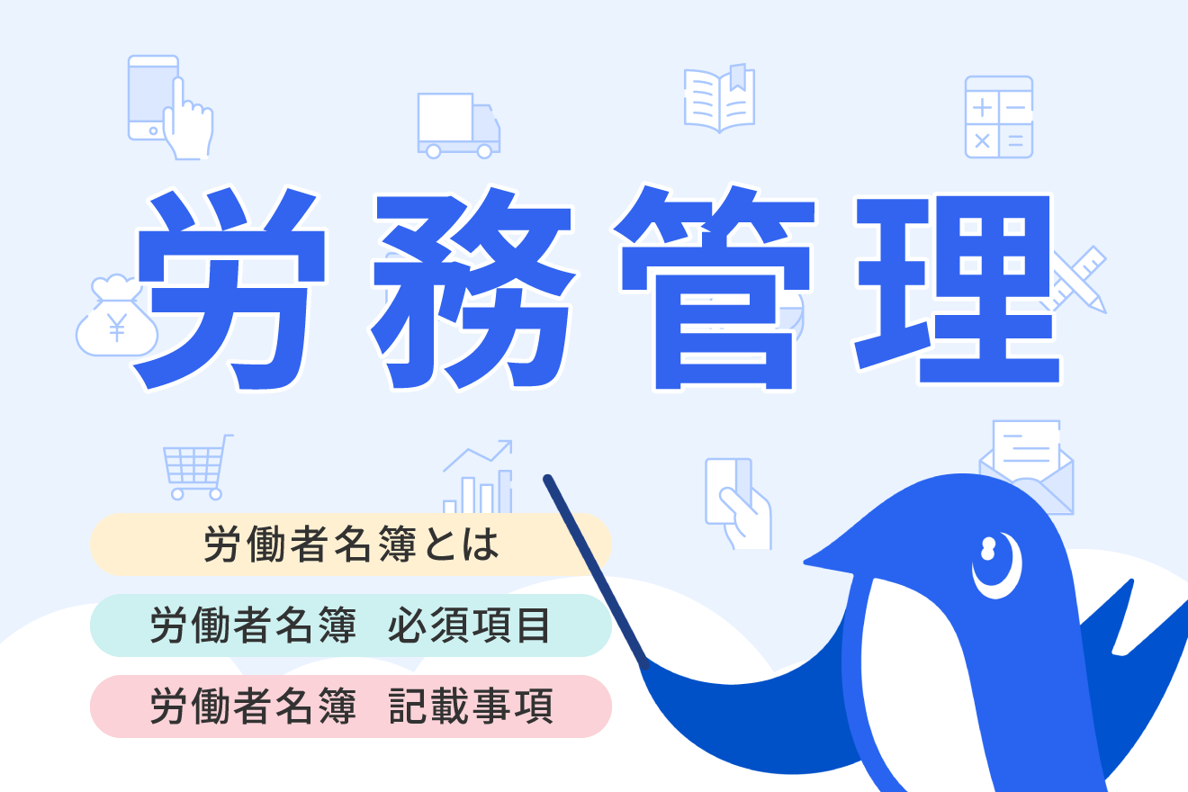 労働者名簿（社員名簿・従業員名簿）とは？書式や記載事項、保存期間などを確認