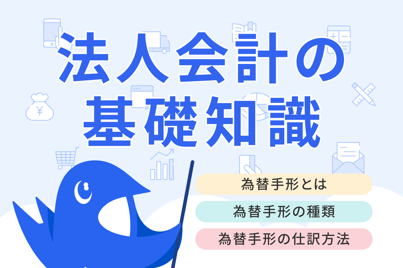 為替手形とは？種類や約束手形との違いなどをわかりやすく解説