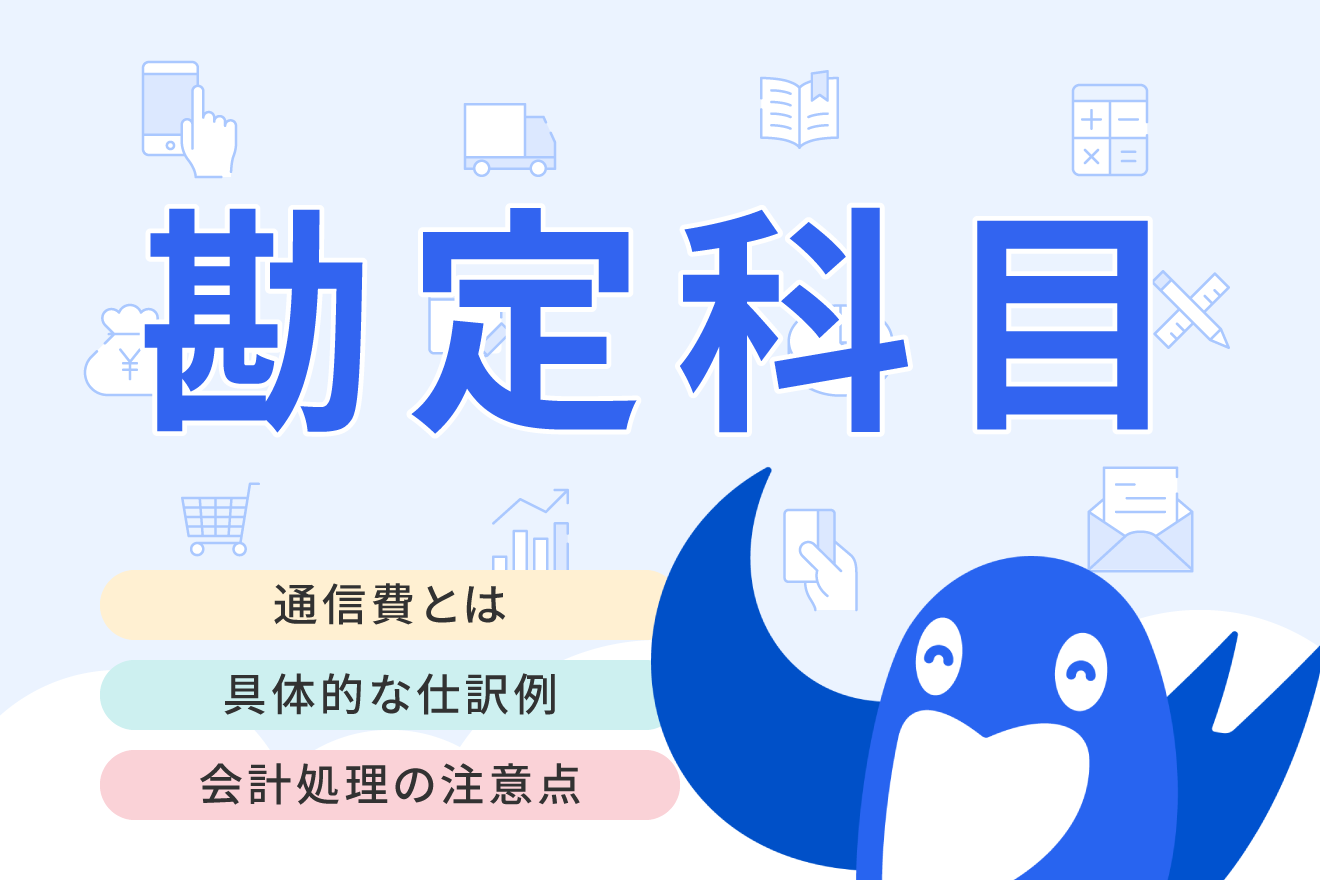 勘定科目である通信費にできるものは？仕訳方法や間違えやすい費用について解説