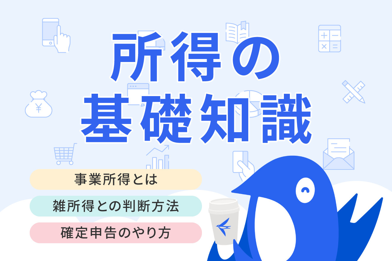 事業所得とは？雑所得との違いや計算方法・確定申告のやり方を解説