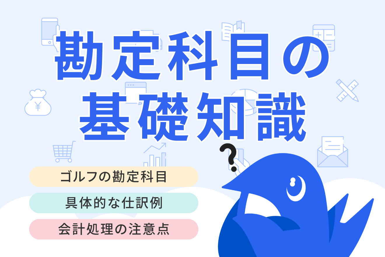 ゴルフに使った費用の勘定科目は？  仕訳方法や経費計上の注意点も紹介
