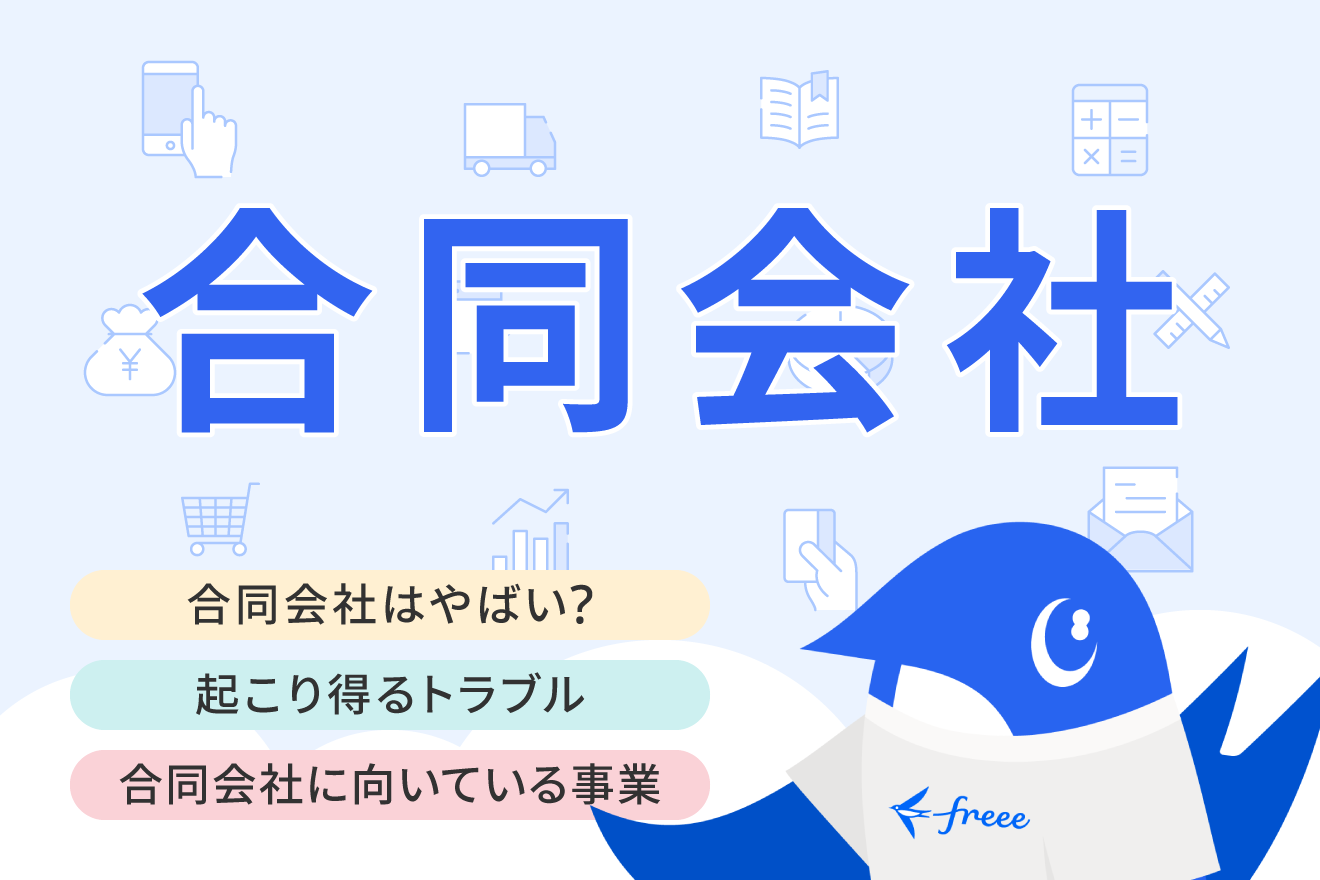 合同会社はやばい？やめとけといわれる理由や設立に向いている人・メリットを解説