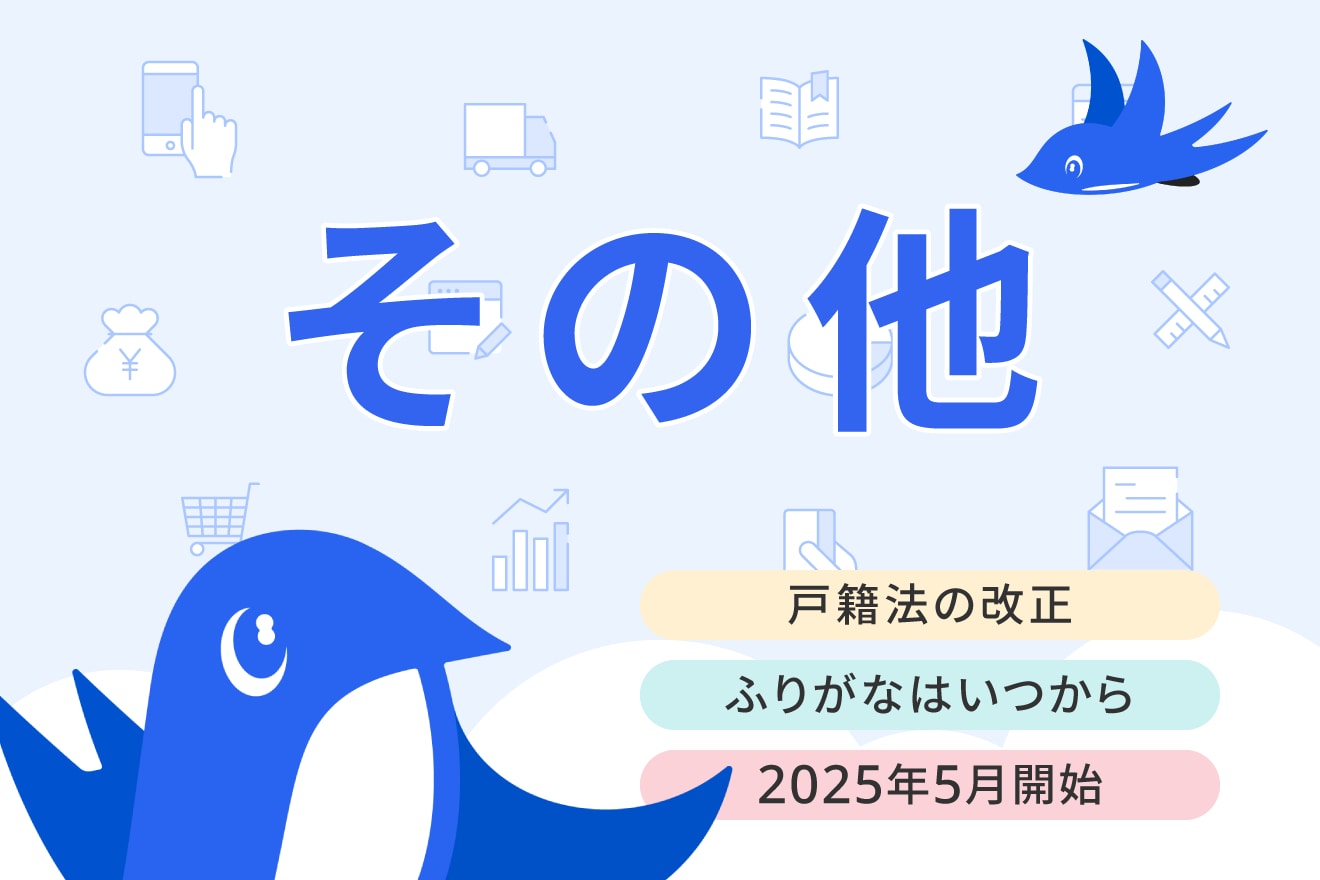戸籍法の改正内容とは？ 変更点や改正の背景、目的をわかりやすく解説