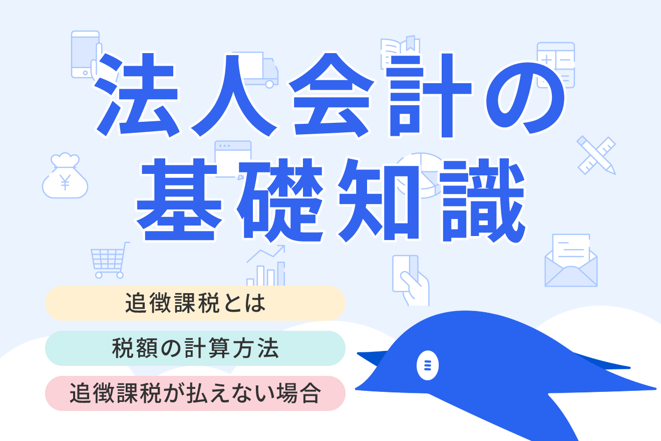 追徴課税とは？計算方法や対象期間、払えない場合について解説