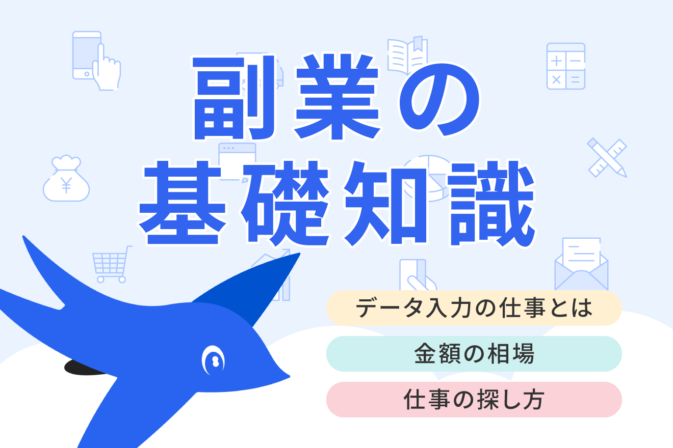 在宅の副業で人気！データ入力のお仕事とは？収入、時間、必要なスキルを解説