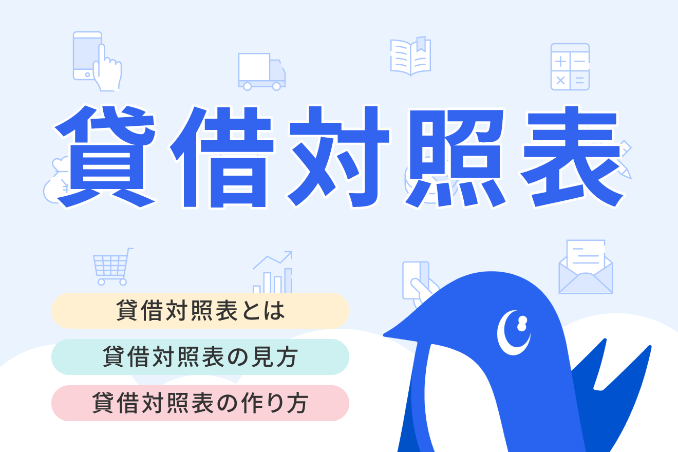 貸借対照表（バランスシート）とは？見方や読み方についてわかりやすく解説