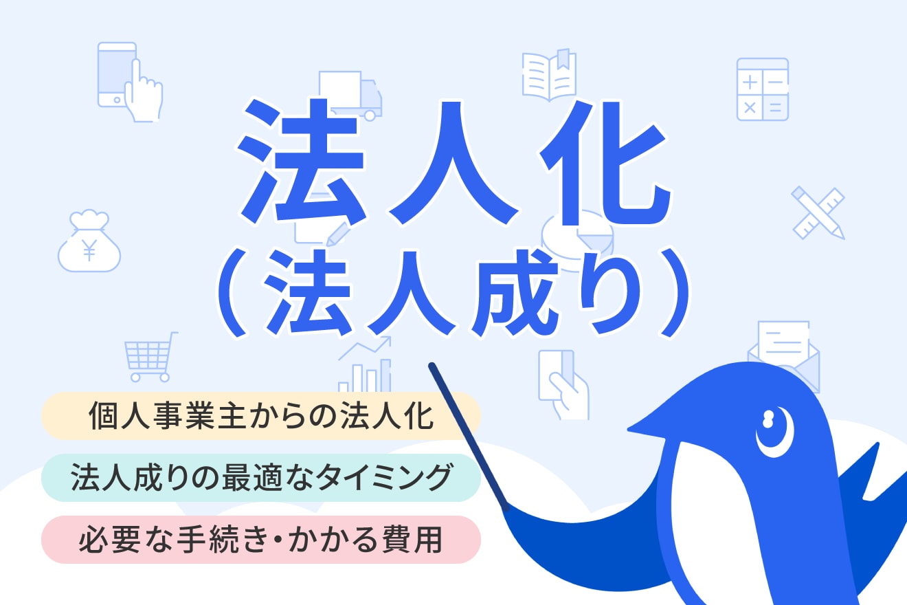 個人事業主からの法人化とは？必要な手続きや流れなどをわかりやすく解説