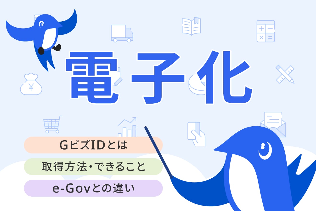 GビズIDとは？ できることやメリット・デメリット、アカウントの取得方法を解説
