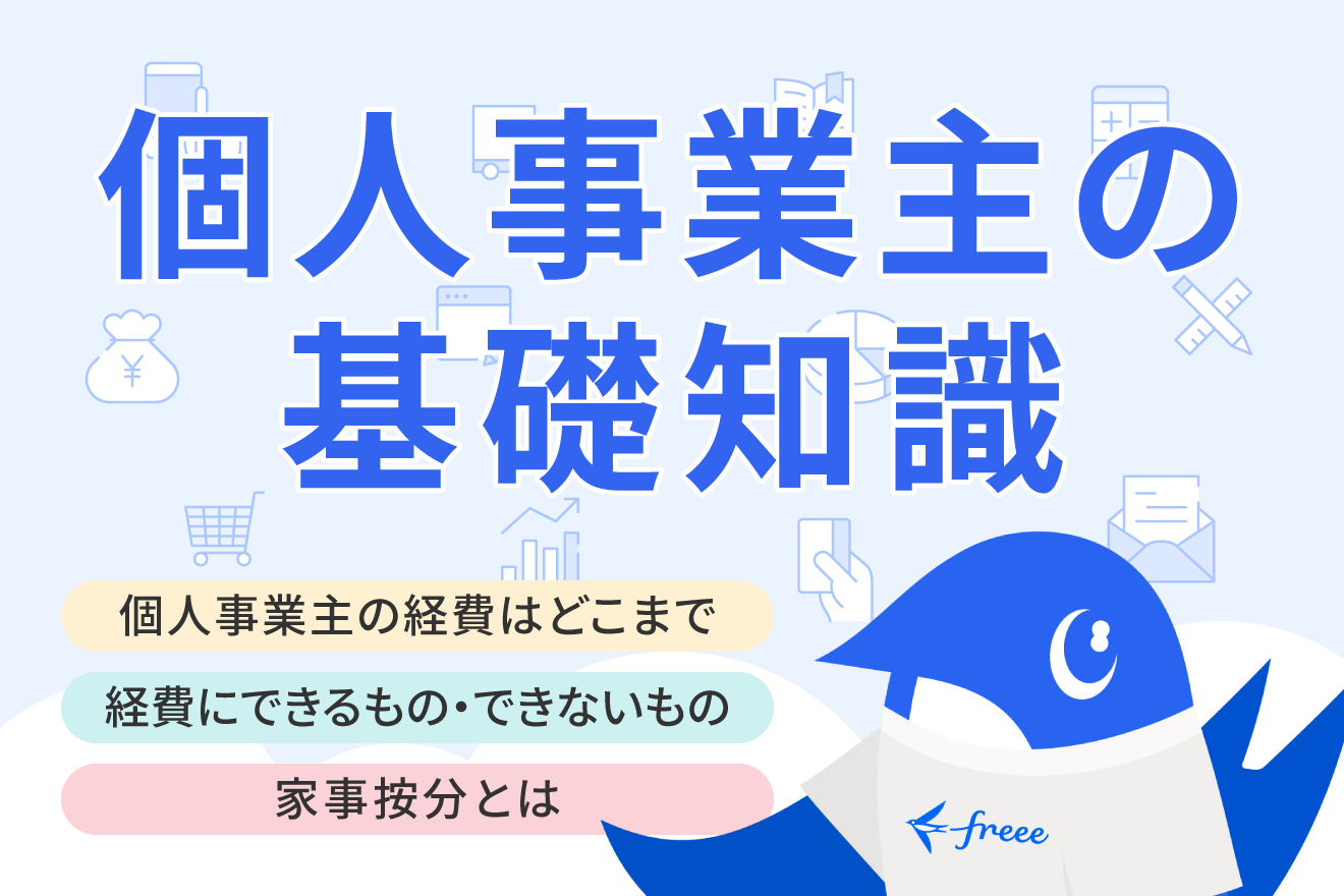 個人事業主は経費でどこまで落とせる？できるものとできないものを詳しく解説