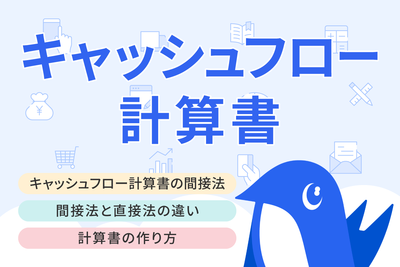 キャッシュ・フロー計算書の間接法とは？作り方や直接法との違いをわかりやすく解説