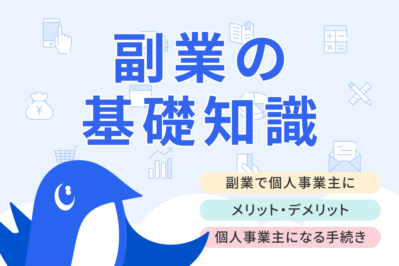 副業で個人事業主になるメリットは？ 手続き方法や注意点を徹底解説