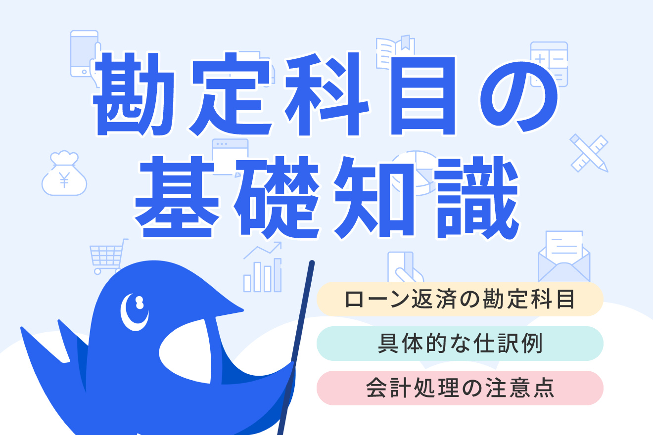 個人事業主がローン返済をした際の勘定科目は？ 経費計上に関してや仕訳例を解説