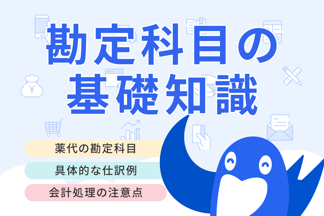 薬代の勘定科目は？ 経費にできる薬代の種類や仕訳方法を解説