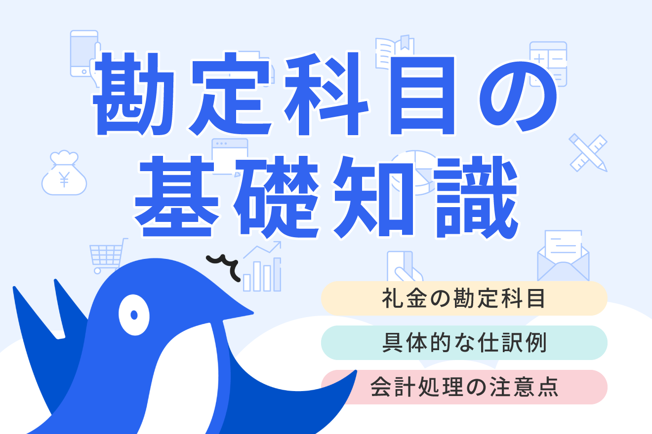 礼金に用いる勘定科目は？ 20万円未満と20万円以上のケースに分けて仕訳を解説