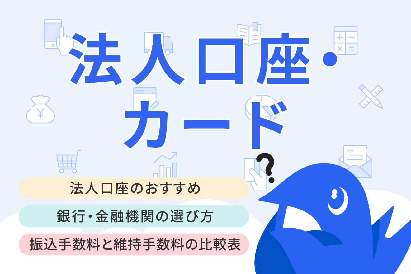 法人口座のおすすめは？金融機関の手数料やメリット・デメリットを比較して選ぶ方法