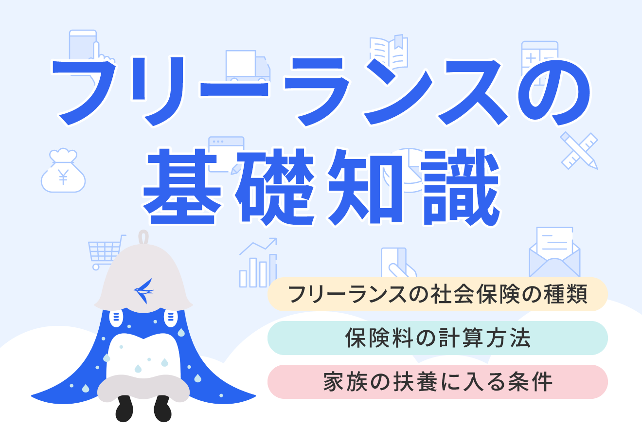 フリーランスが加入する社会保険の種類は？保険料の計算方法や加入手続きを解説