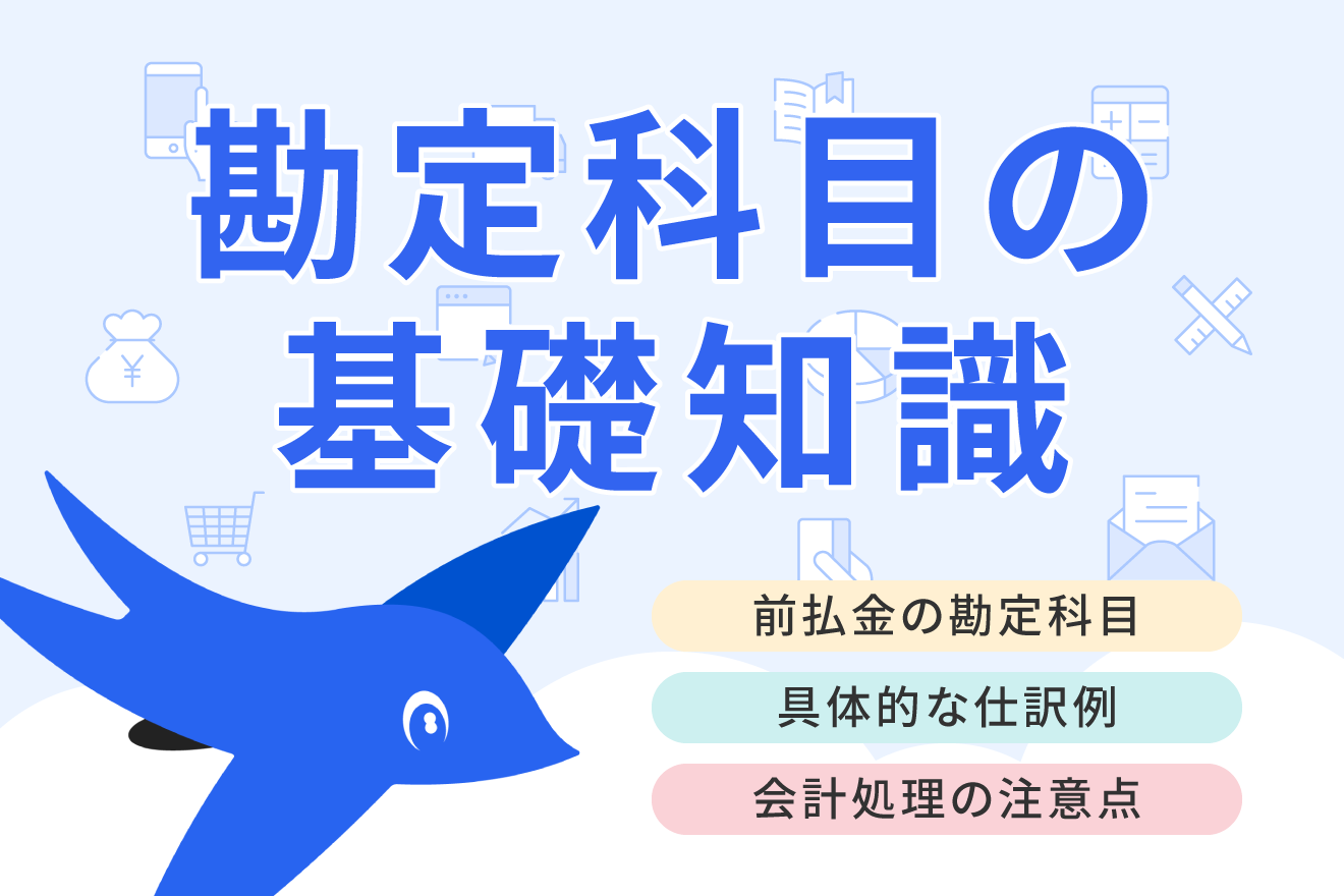 前払金（前渡金）の勘定科目・仕訳例｜前払費用や仮払金との違いも解説