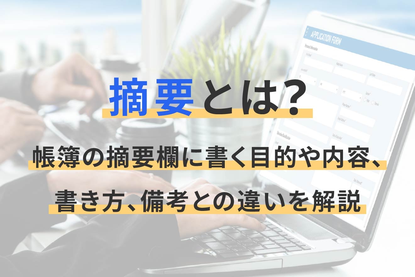 摘要とは？帳簿の摘要欄に書く目的や内容、書き方、備考との違いを解説