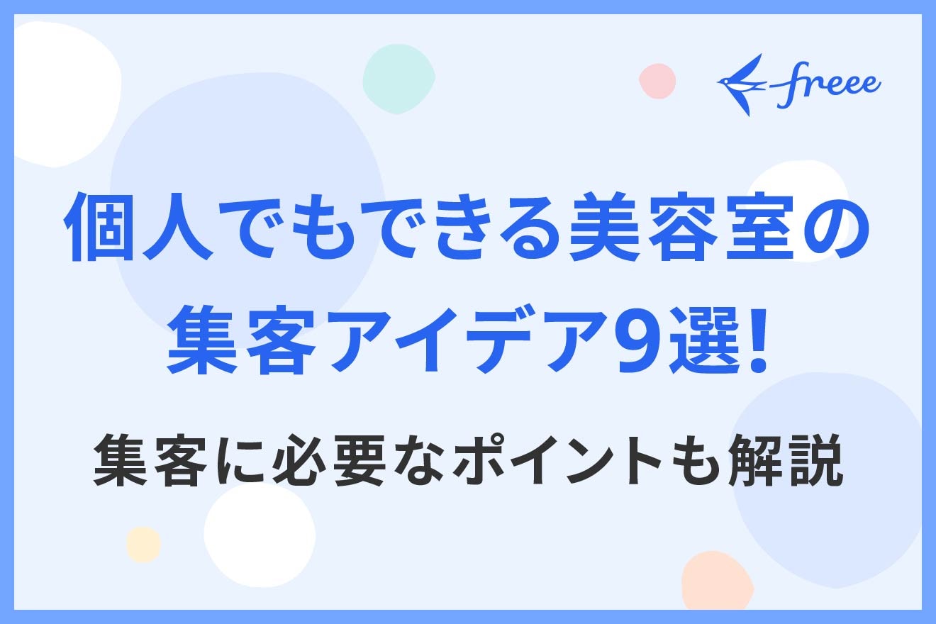 個人でもできる美容室の集客アイデア9選！集客に必要なポイントも解説