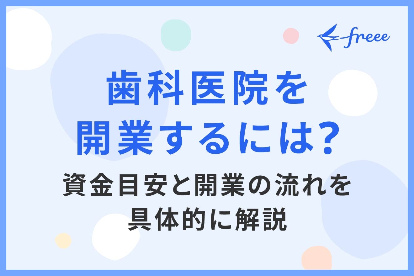 歯科医院を開業するには？資金目安と開業の流れを具体的に解説