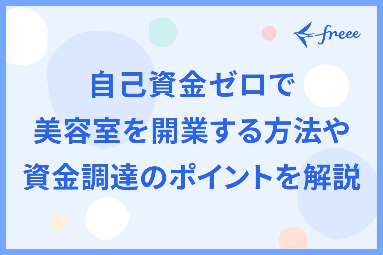 自己資金ゼロで美容室を開業する方法や資金調達のポイントを解説