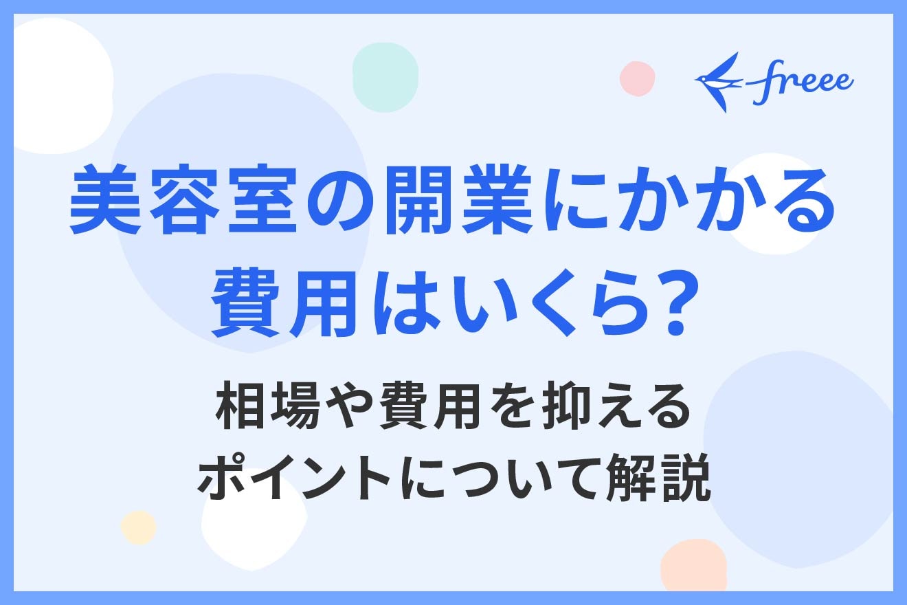 美容室の開業にかかる費用はいくら？相場や費用を抑えるポイントについて解説