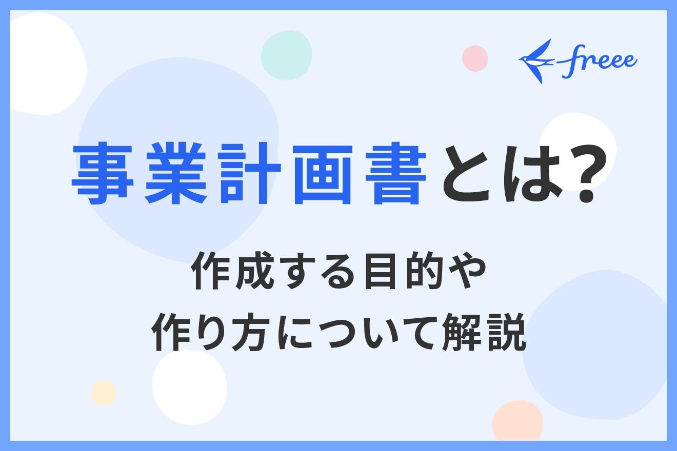 事業計画書とは？作成する目的や作り方について解説