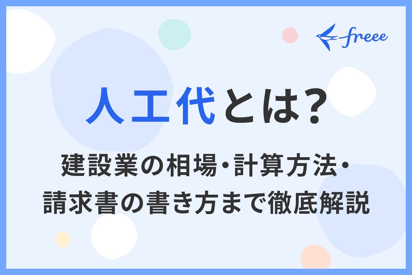 人工代とは？建設業の相場・計算方法・請求書の書き方まで徹底解説