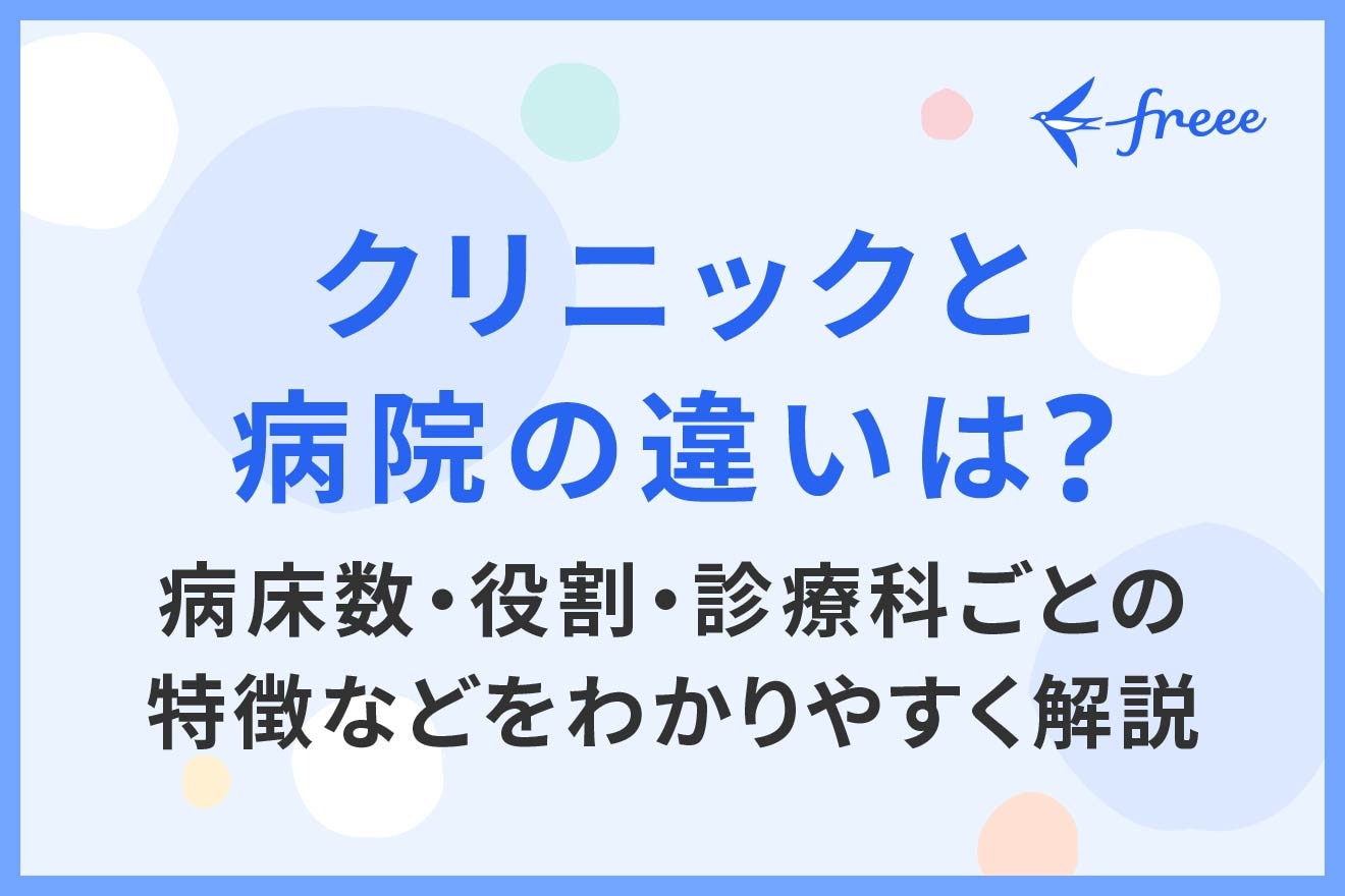 クリニックと病院の違いは？病床数・役割・診療科ごとの特徴などをわかりやすく解説