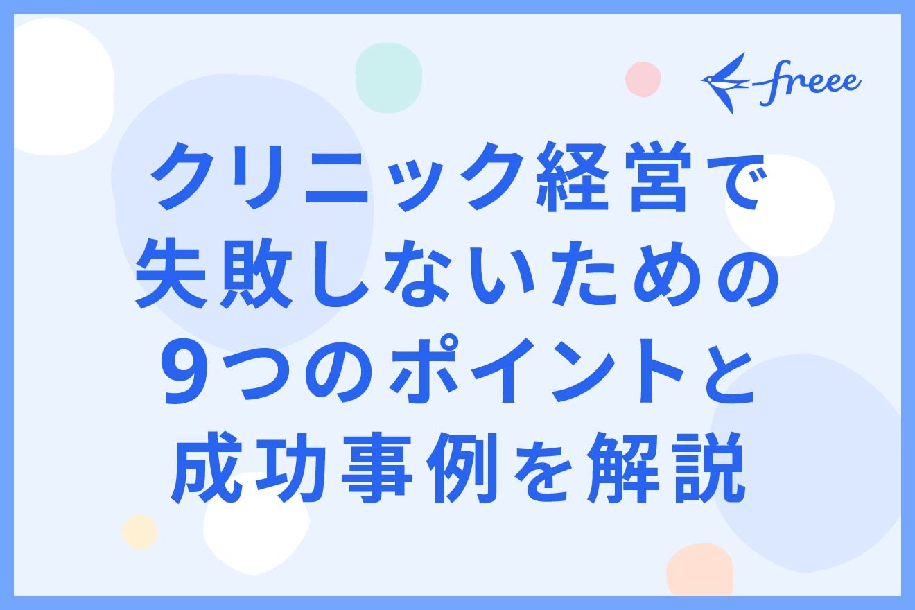 クリニック経営で失敗しないための9つのポイントと成功事例を解説