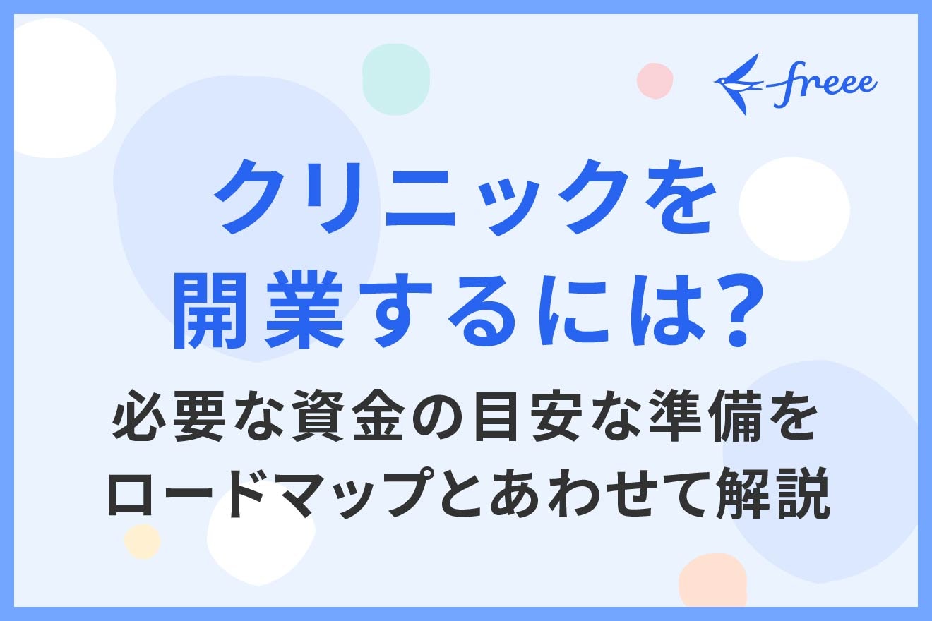 クリニックを開業するには？必要な資金の目安な準備をロードマップとあわせて解説